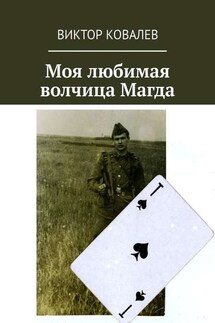 Моя любимая волчица Магда - Виктор Ковалев