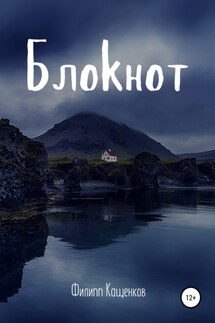 Блокнот. Мистическая история - Филипп Кащенков