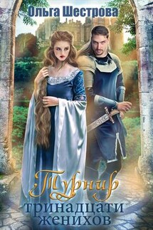 Турнир тринадцати женихов - Ольга Шестрова