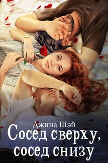 Сосед сверху , сосед снизу - Джина Шэй