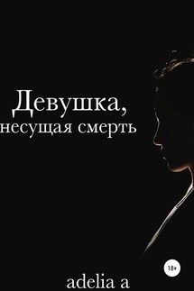 Девушка, несущая смерть - Adelia A