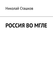 Россия во мгле - Николай Сташков
