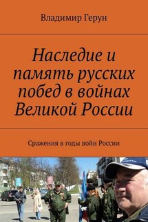 Наследие и память русских побед в войнах Великой России. Сражения в годы войн России - Владимир Герун