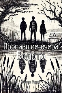 Пропавшие вчера: Болото