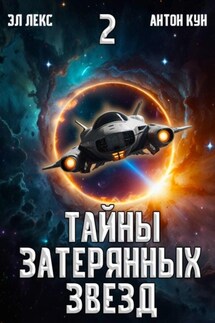 Тайны затерянных звезд. Том 2 - Антон Кун, Эл Лекс