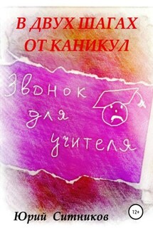В двух шагах от каникул - Юрий Ситников