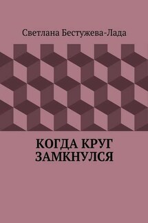 Когда круг замкнулся - Светлана Бестужева-Лада