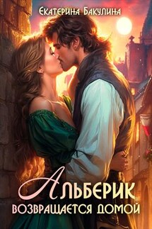 Альберик возвращается домой - Екатерина Бакулина