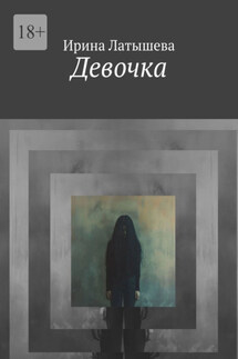 Девочка - Ирина Латышева