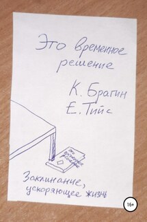 Это временное решение: заклинание, ускоряющее жизнь - Евгений Тийс, Константин Брагин
