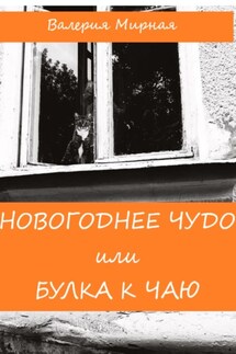Новогоднее Чудо, или Булка к Чаю - Валерия Мирная