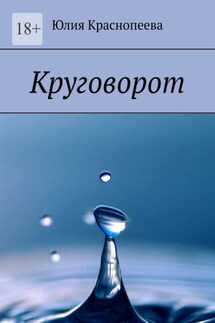 Круговорот - Юлия Краснопеева
