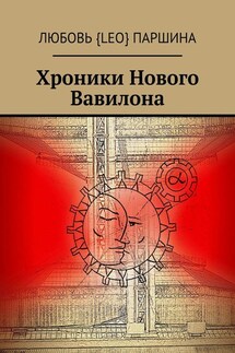 Хроники Нового Вавилона - Любовь Паршина