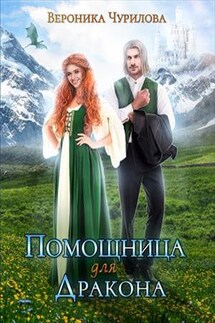 Помощница для дракона - Вероника Чурилова