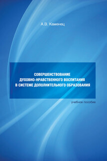 Совершенствование духовно-нравственного воспитания в системе дополнительного образования. Учебное пособие - Александр Каменец