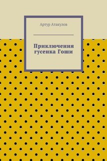 Приключения гусенка Гоши - Артур Атакулов