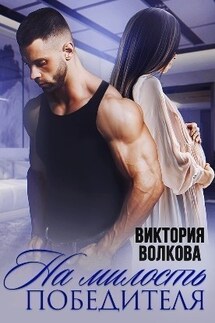 На милость победителя - Виктория Волкова