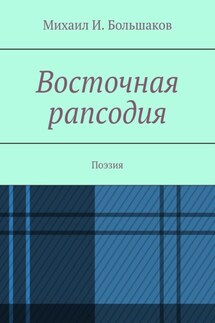 Восточная рапсодия. Поэзия - Михаил Большаков
