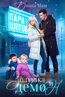 Золушка и демон - Диана Маш