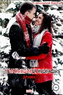 Несбывшиеся надежды - Виктор Свешников