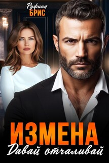 Измена Давай отчаливай - Руфина Брис