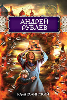 Андрей Рублев - Юрий Галинский