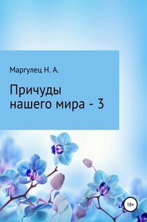 Причуды нашего мира – 3 - Надежда Маргулец