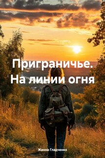 Приграничье. На линии огня - Жанна Гладченко