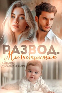 Развод. Мы (не) простим - Айнави