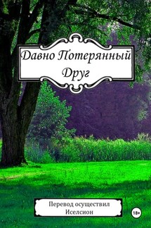 Давно Потерянный Друг - Иселсион