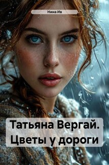 Татьяна Вергай. Цветы у дороги - Нина Ив