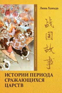 Истории периода сражающихся царств. Том 2 - Линь Ханьда