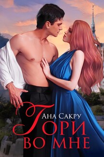 Гори во мне - Ана Сакру