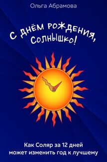 С днём рождения, Солнышко! - Ольга Абрамова