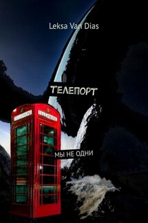 Телепорт - Leksa Van Dias