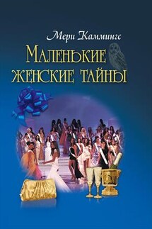 Маленькие женские тайны - Мери Каммингс