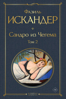 Сандро из Чегема. Том 2 - Фазиль Искандер