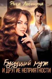 Будущий муж и другие неприятности - Ника Лисицына