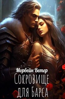 Сокровище для Барса - Ветер Морвейн
