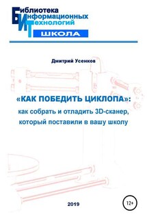 «Как победить циклопа»: как собрать и отладить 3D-сканер, который поставили в вашу школу - Дмитрий Усенков