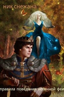 Правила поведения истинной феи - Снежана Ник