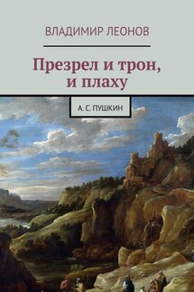 Презрел и трон, и плаху. А. С. Пушкин - Владимир Леонов