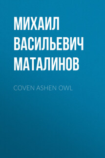 Coven Ashen Owl - Янина Береснева