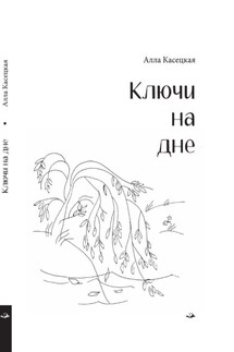 Ключи на дне - Алла Касецкая