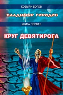 Круг Девятирога - Владимир Городов