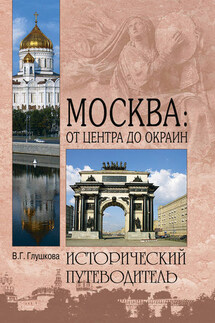 Москва: от центра до окраин. Административные округа Москвы - Вера Глушкова