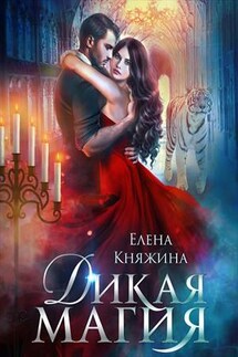 Дикая магия. Проклятье "Черного тюльпана". Часть 1, 2 - Елена Княжина