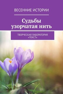 Судьбы узорчатая нить. Весенние истории - Юля Ислямова, Ольга Манышева