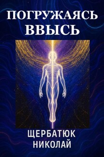 Погружаясь ВВЫСЬ - Николай Щербатюк