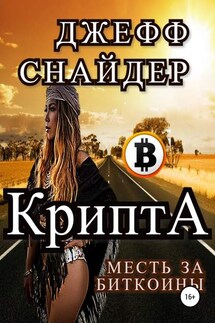 Крипта. Месть за биткоины - Игорь Кузьма